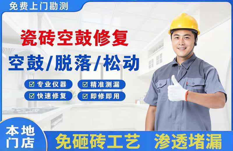 洛阳瓷砖空鼓修复