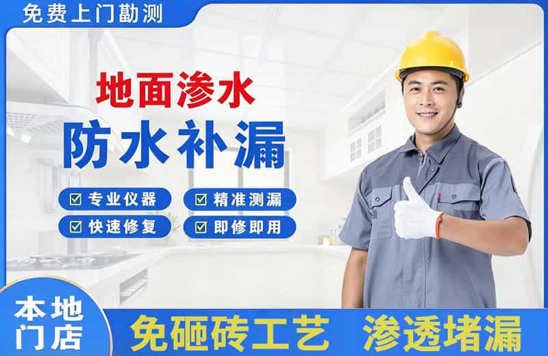 洛阳地面渗水维修