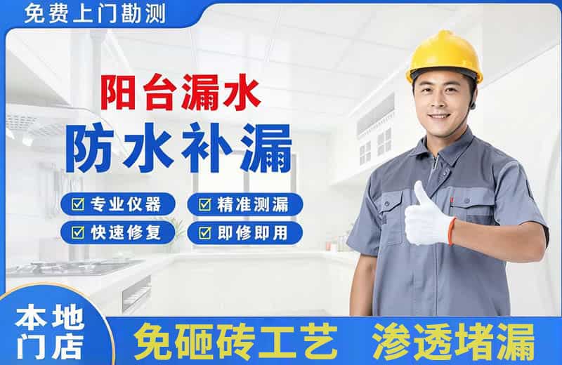 洛阳阳台漏水维修
