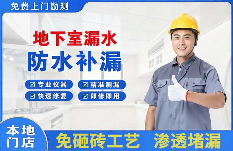 洛阳地下室漏水维修
