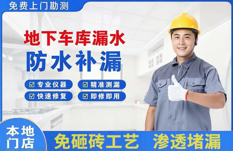 洛阳地下车库漏水维修