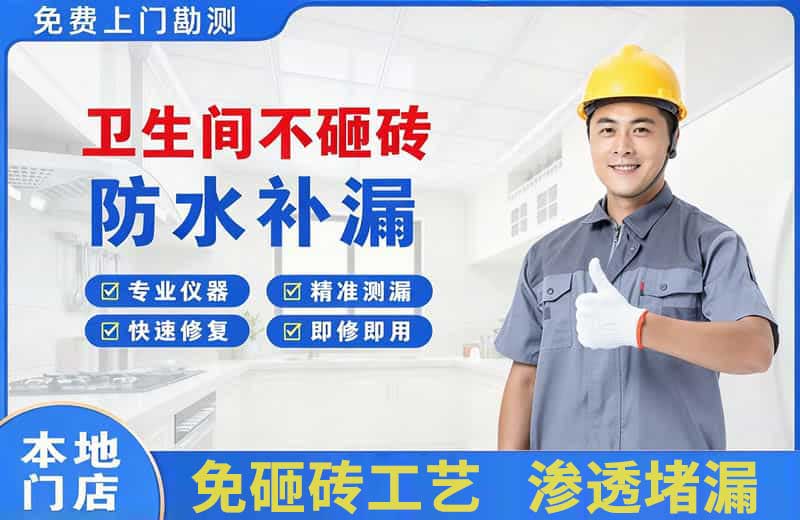 洛阳卫生间不砸砖修补漏水